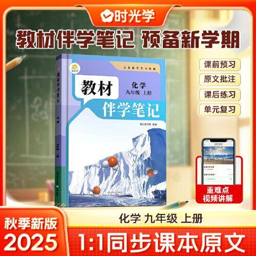 时光学2025秋初中教材伴学笔记化学九年级上册（人教）