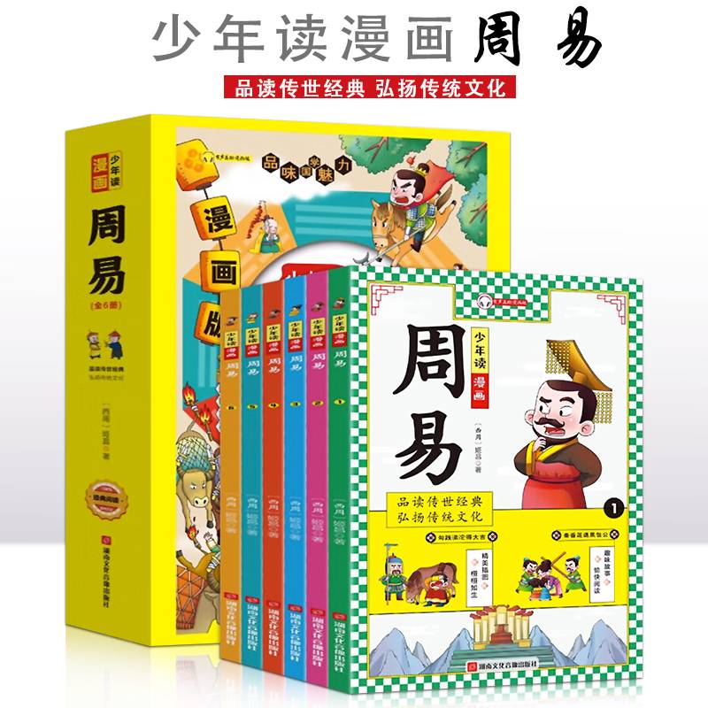 少年读漫画周易【全6册】6-15岁中小学生课外阅读一二三四五六七八九年级中小学生阅读书中小学生课外书阅读书籍儿童文学读物传统文化故事书全彩色漫画故事青少年启蒙国学经典
