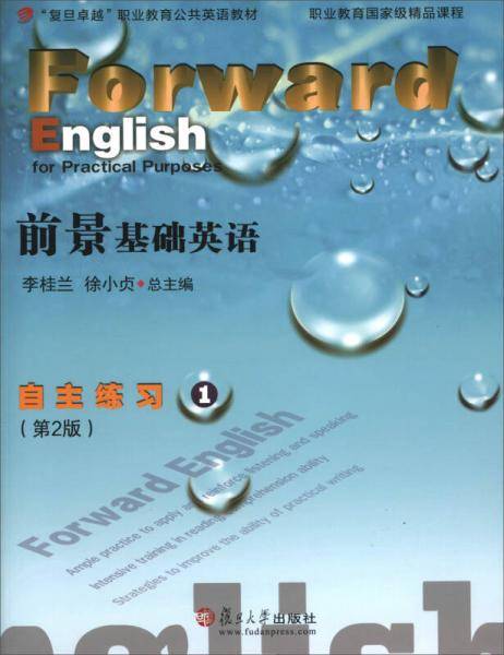 前景基础英语自主练习（1 第2版 附光盘）/复旦卓越职业教育公共英语教材