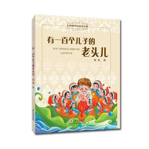 有一百个儿子的老头儿