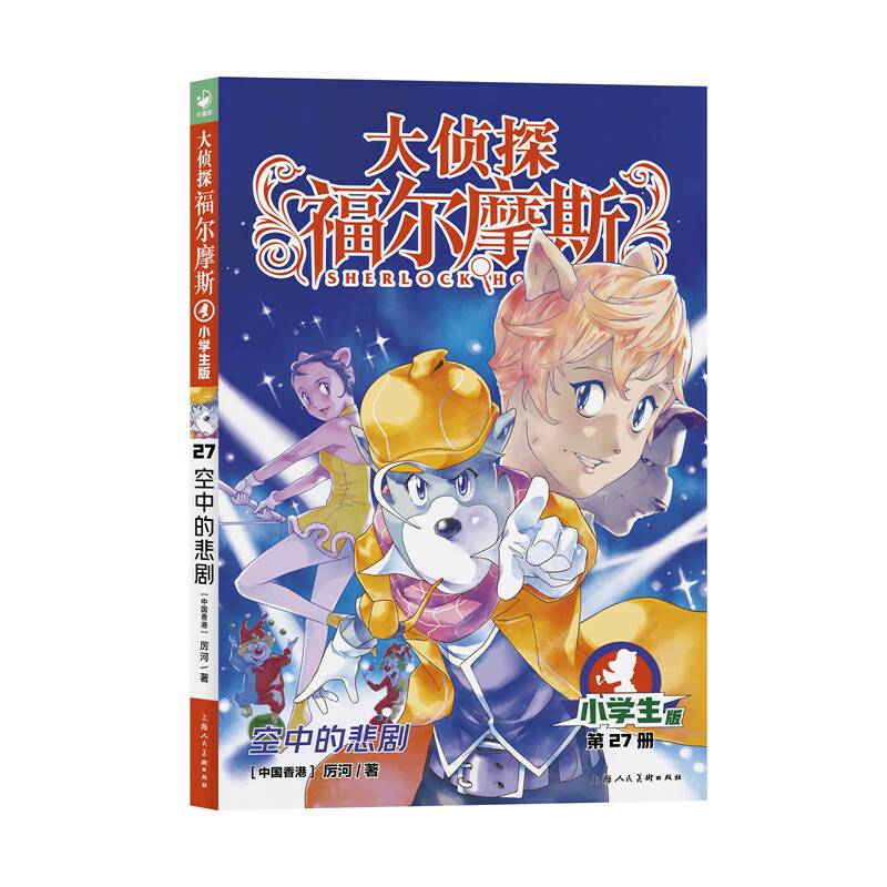 大侦探福尔摩斯（第6辑）：空中的悲剧（新版）