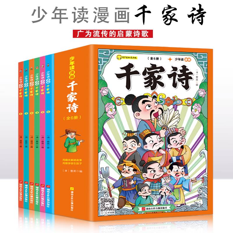 少年读漫画千家诗【全6册】6-15岁中小学生课外阅读书 一二三四五六七八九年级中小学生阅读书 中小学生课外书阅读书籍 儿童文学读物 传统文化故事书 全彩色漫画故事