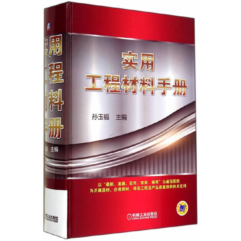 实用工程材料手册