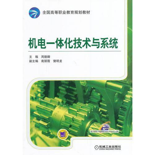 机电一体化技术与系统（全国高等职业教育规划教材）