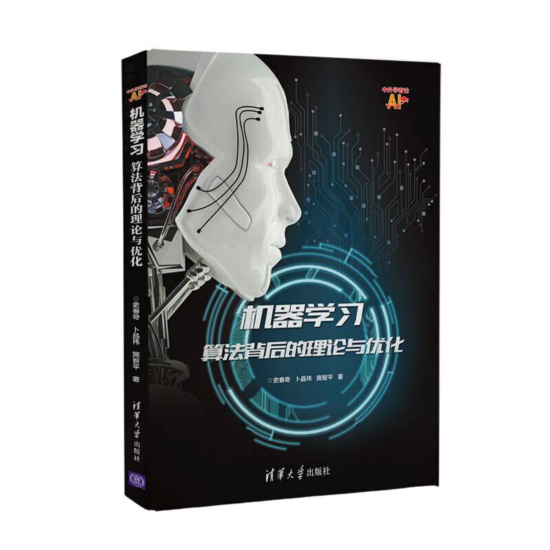 机器学习：算法背后的理论与优化