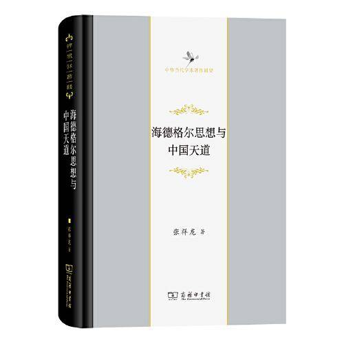 海德格尔思想与中国天道(中华当代学术著作辑要)