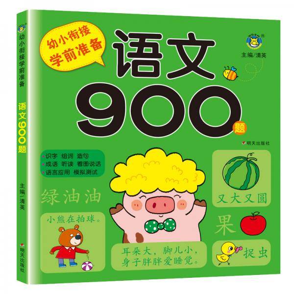 幼小衔接学前准备-语文900题