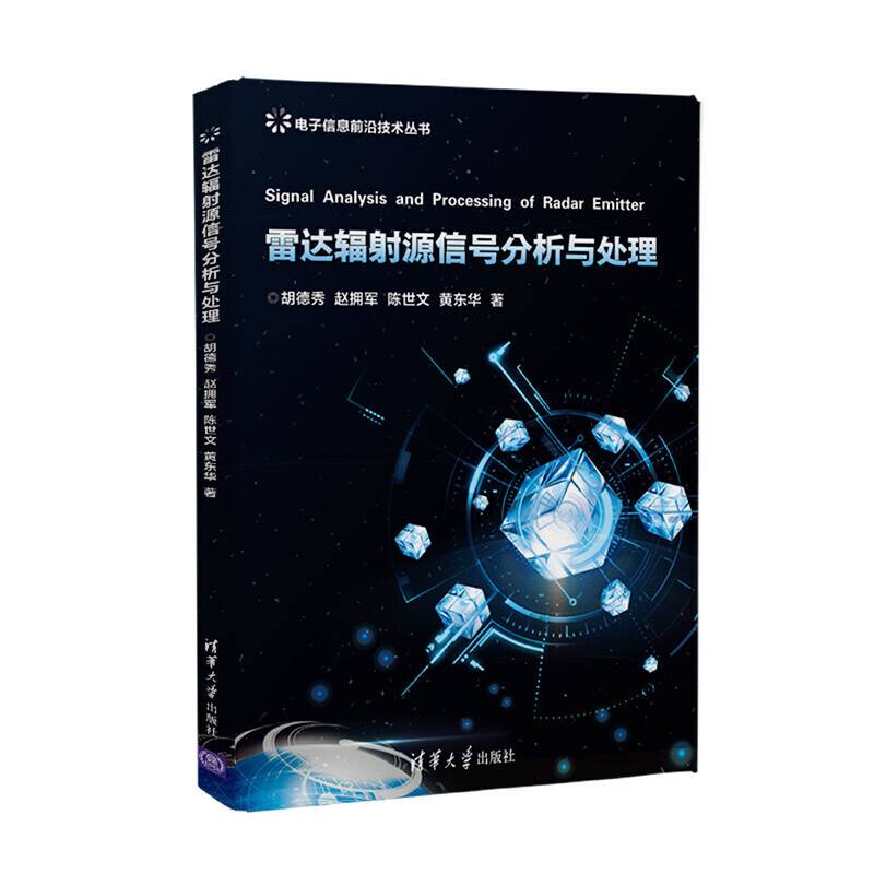 雷达辐射源信号分析与处理
