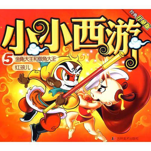 小小西游5