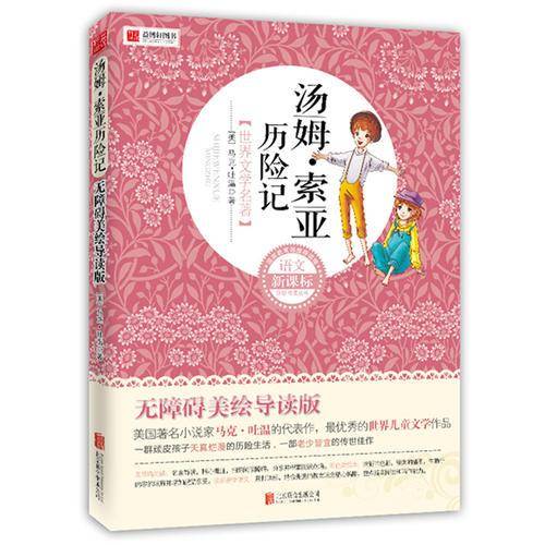 汤姆・索亚历险记  语文推荐书目 无障碍美绘导读版