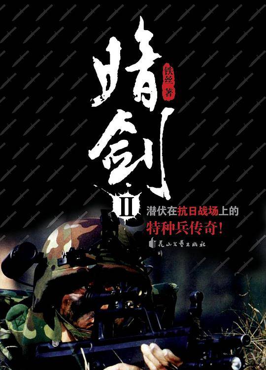 暗剑II潜伏在抗日战场上的特种兵传奇