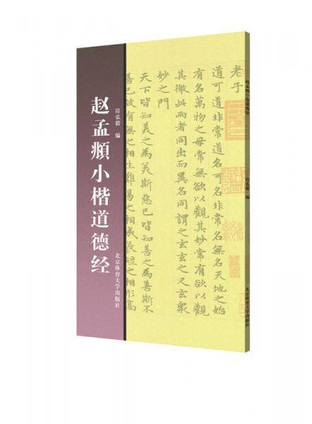 赵孟?小楷道德经