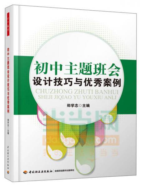 初中主题班会设计技巧与优秀案例(万千教育）