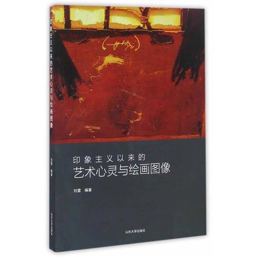 印象主义以来的艺术心灵与绘画图像