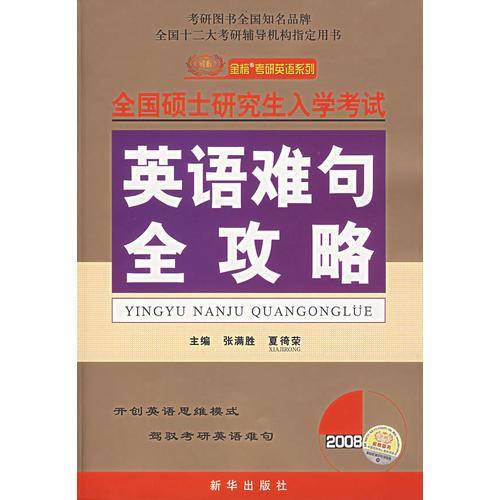 (特价书)2008全国硕士研究生入学考试