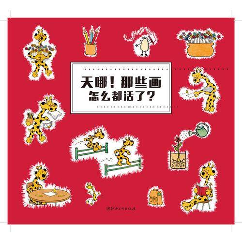 天哪！那些画怎么都活了？/[法国原版引进]超凡想象力激发大书