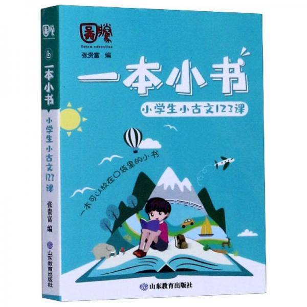 小学生小古文123课/一本小书