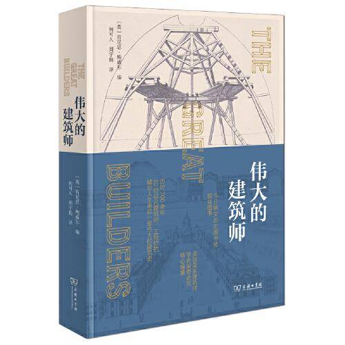 伟大的建筑师