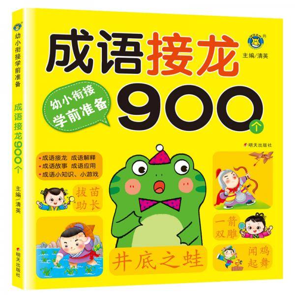 幼小衔接学前准备-成语接龙900个