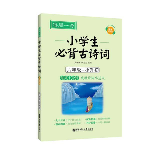 每周一诗：小学生必背古诗词（配乐朗诵版）（六年级+小升初）