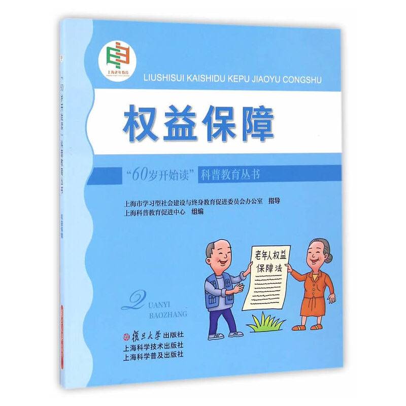 “60岁开始读”科普教育丛书：权益保障