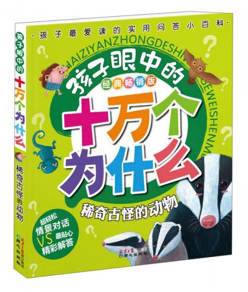 孩子眼中的十万个为什么：稀奇古怪的动物（经典畅销版）
