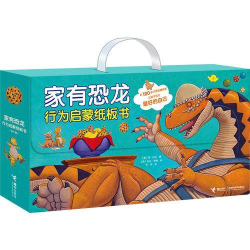 家有恐龙行为启蒙纸板书