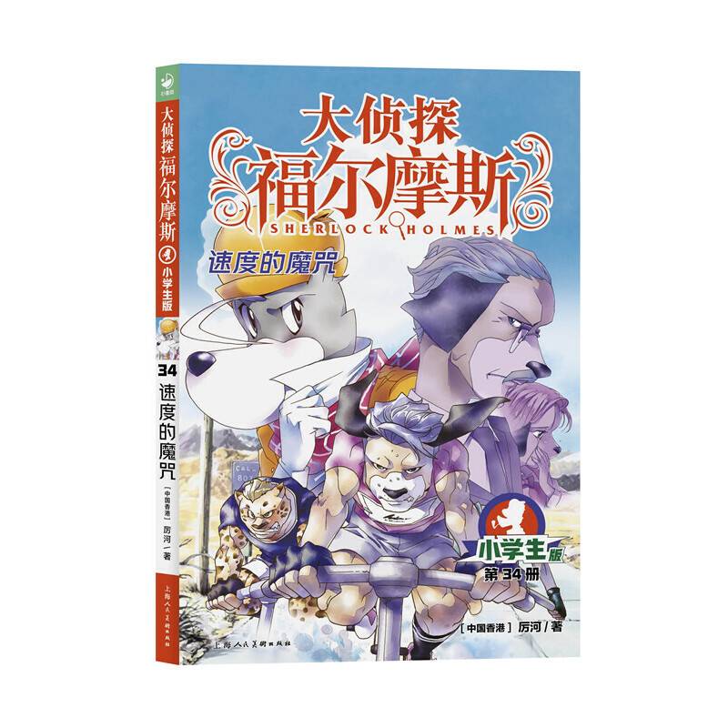大侦探福尔摩斯（第8辑）：速度的魔咒（新版）