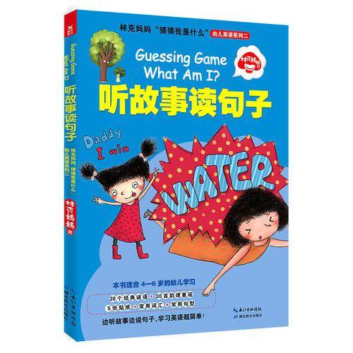 林克妈妈“猜猜我是什么”幼儿英语系列二：听故事读句子