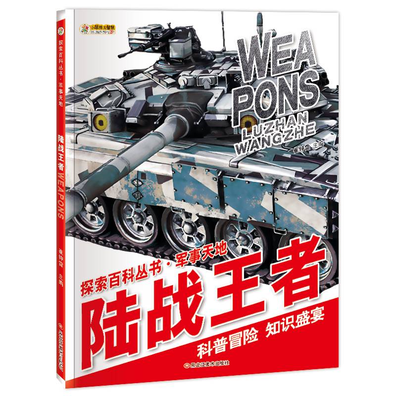 小笨熊中国少年儿童百科全书·探索百科丛书·军事天地：陆战王者