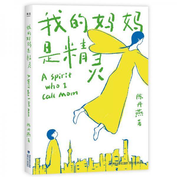 我的妈妈是精灵