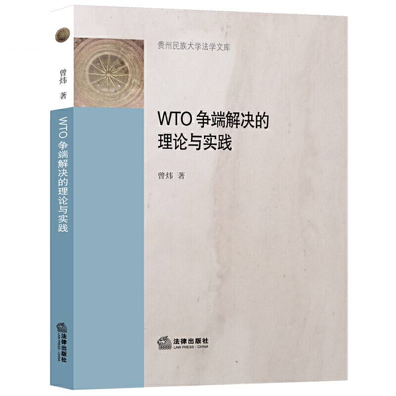 WTO争端解决的理论与实践