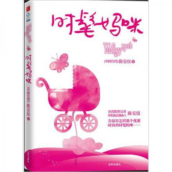 why not 时髦妈咪