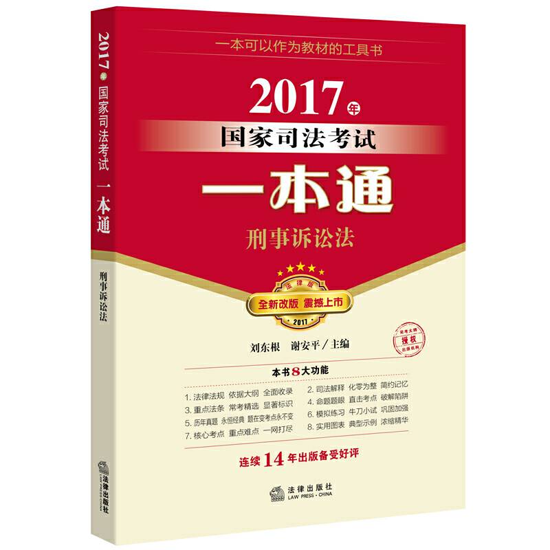司法考试2017 2017年国家司法考试一本通：刑事诉讼法