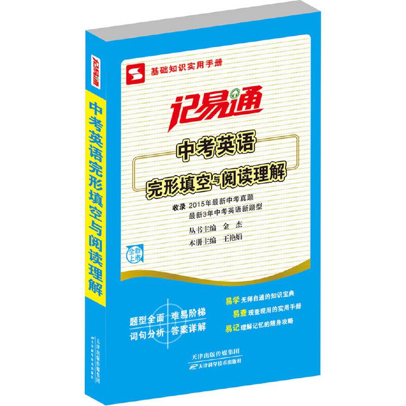 记易通/中考英语完形填空与阅读理解