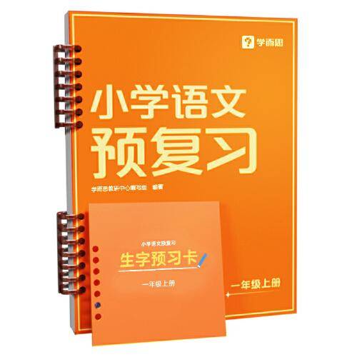 小学语文预复习一年级上 2023秋季新版语文预习衔接练习作业一本通一二三四五六年级上册教材举一反三