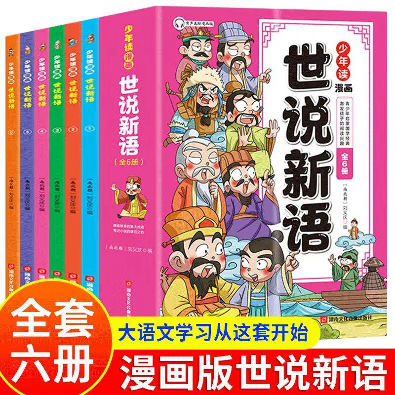 少年读漫画世说新语（套装6册）孩子都爱看的世说新语漫画版儿童版幽默搞笑历史连环画故事书国学经典趣读故事书小学生二三四年级课外阅读书籍