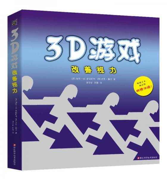 3D游戏改善视力