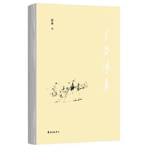 半梦诗集