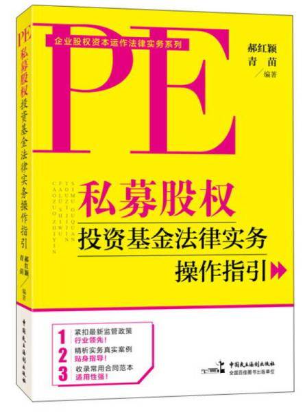 私募股权投资基金法律实务操作指引