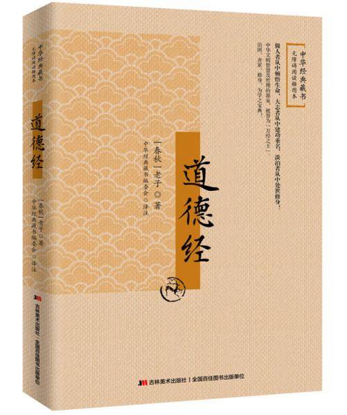 道德经
