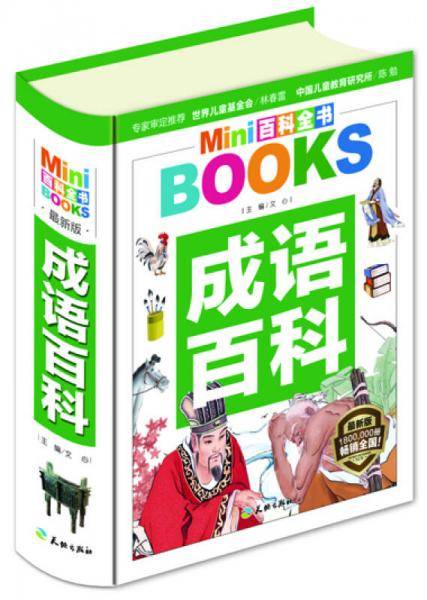MINI百科全书：成语百科