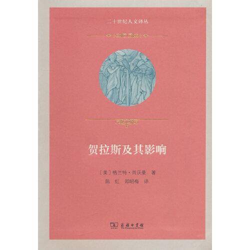 贺拉斯及其影响(二十世纪人文译丛)