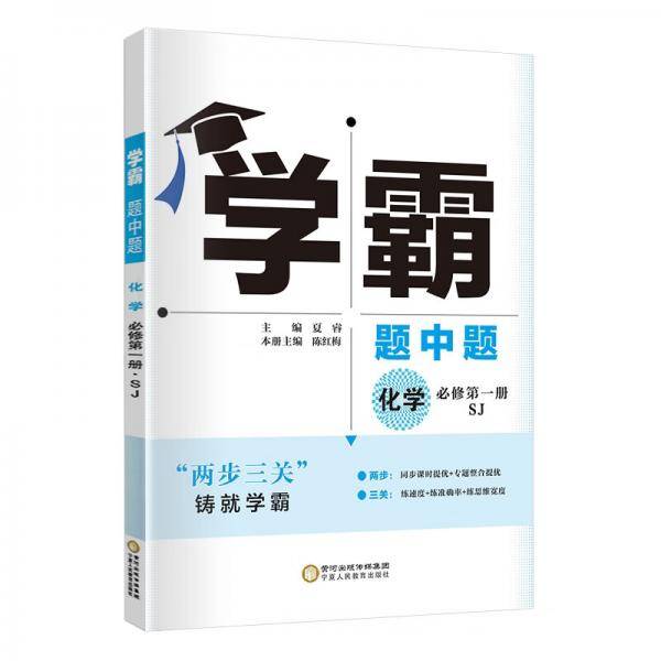 经纶学典学霸题中题化学必修第1册SJ