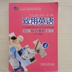 致用英语综合教程 : 智慧版. 4 程晓堂主编 外语教学与研究出版社 9787521312713