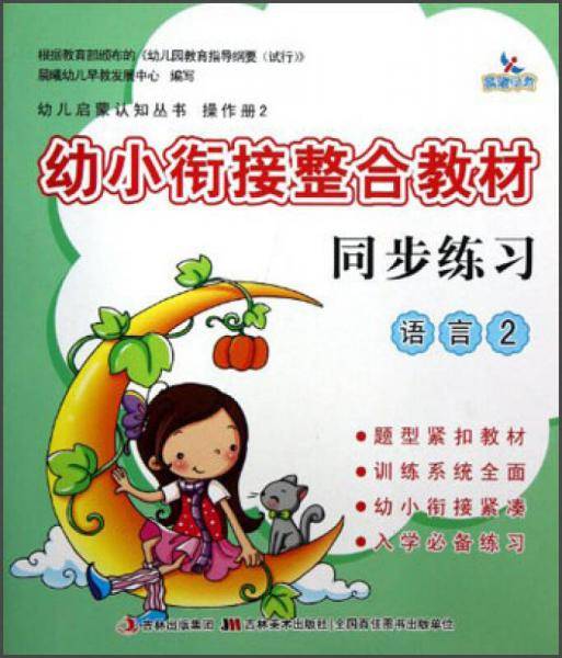 语言-幼小衔接整合教材同步练习-2