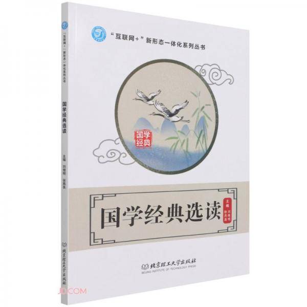 国学经典选读/互联网+新形态一体化系列丛书