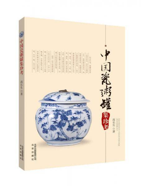 中国瓷粥罐集珍考