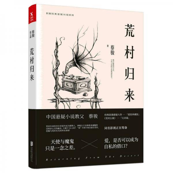 蔡骏经典悬疑小说系列：荒村归来