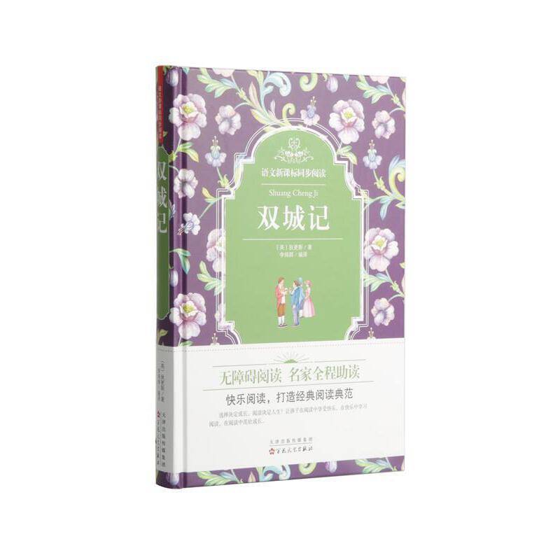 语文同步阅读：双城记（精装）